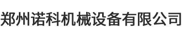 鄭州諾科機(jī)械設(shè)備有限公司